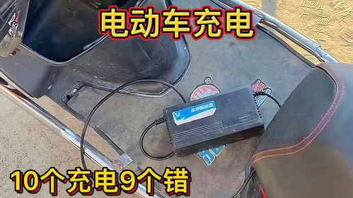 電動(dòng)車(chē)充電,10個(gè)充電9個(gè)錯(cuò),難怪電車(chē)騎不遠(yuǎn),電瓶不存電